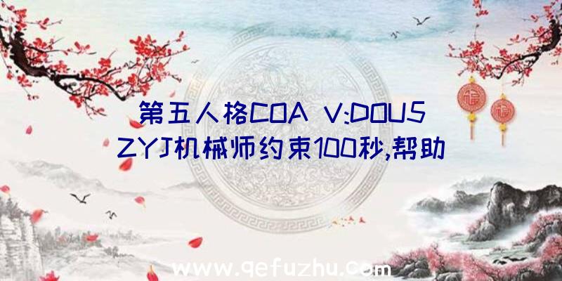 第五人格COA